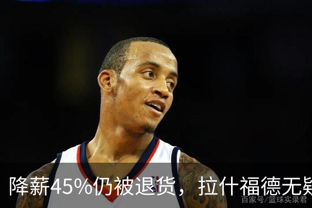 降薪45%仍被退货，拉什福德无疑巴萨，拜仁报价曼联，抄底拉师傅